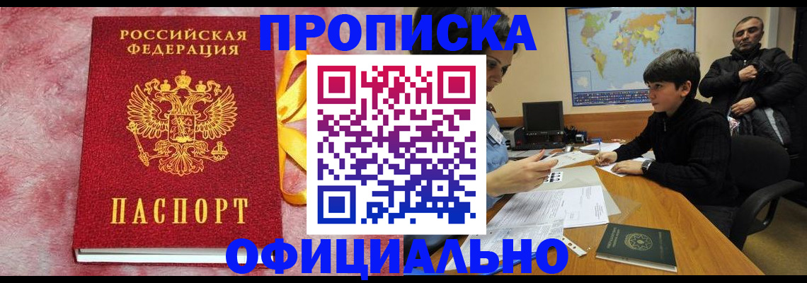 прописка 2025 в Алейске